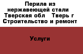 Перила из нержавеющей стали - Тверская обл., Тверь г. Строительство и ремонт » Услуги   . Тверская обл.,Тверь г.